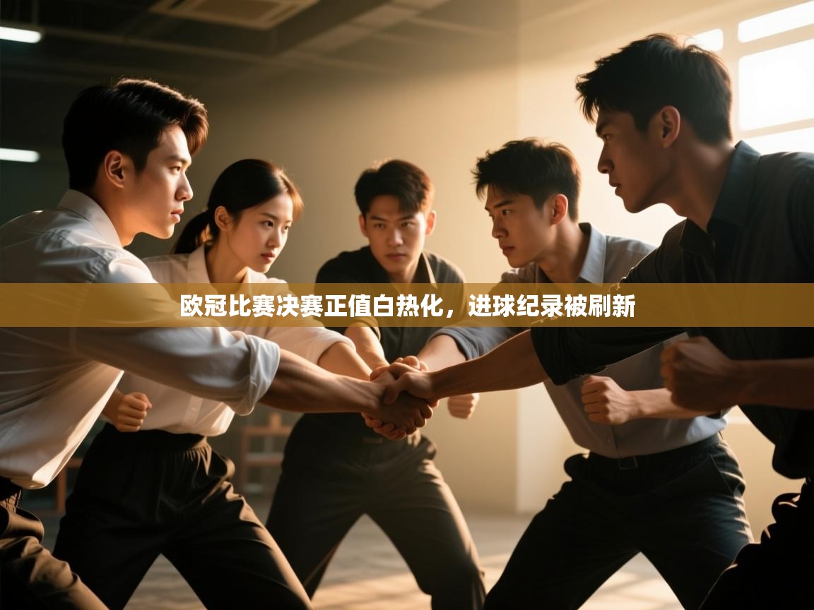 欧冠比赛决赛正值白热化，进球纪录被刷新