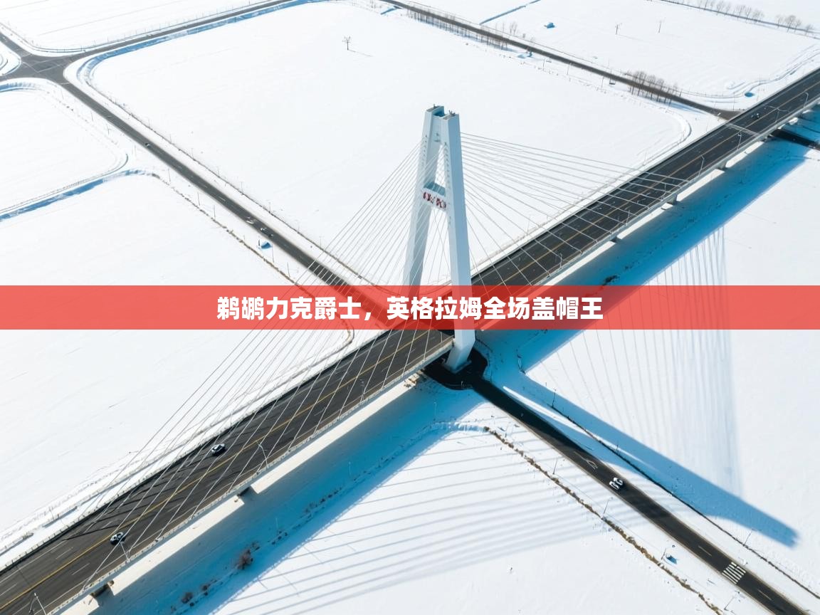 鹈鹕力克爵士，英格拉姆全场盖帽王  第1张