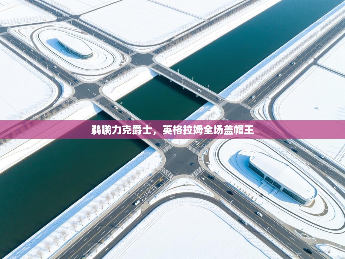 鹈鹕力克爵士，英格拉姆全场盖帽王  第2张