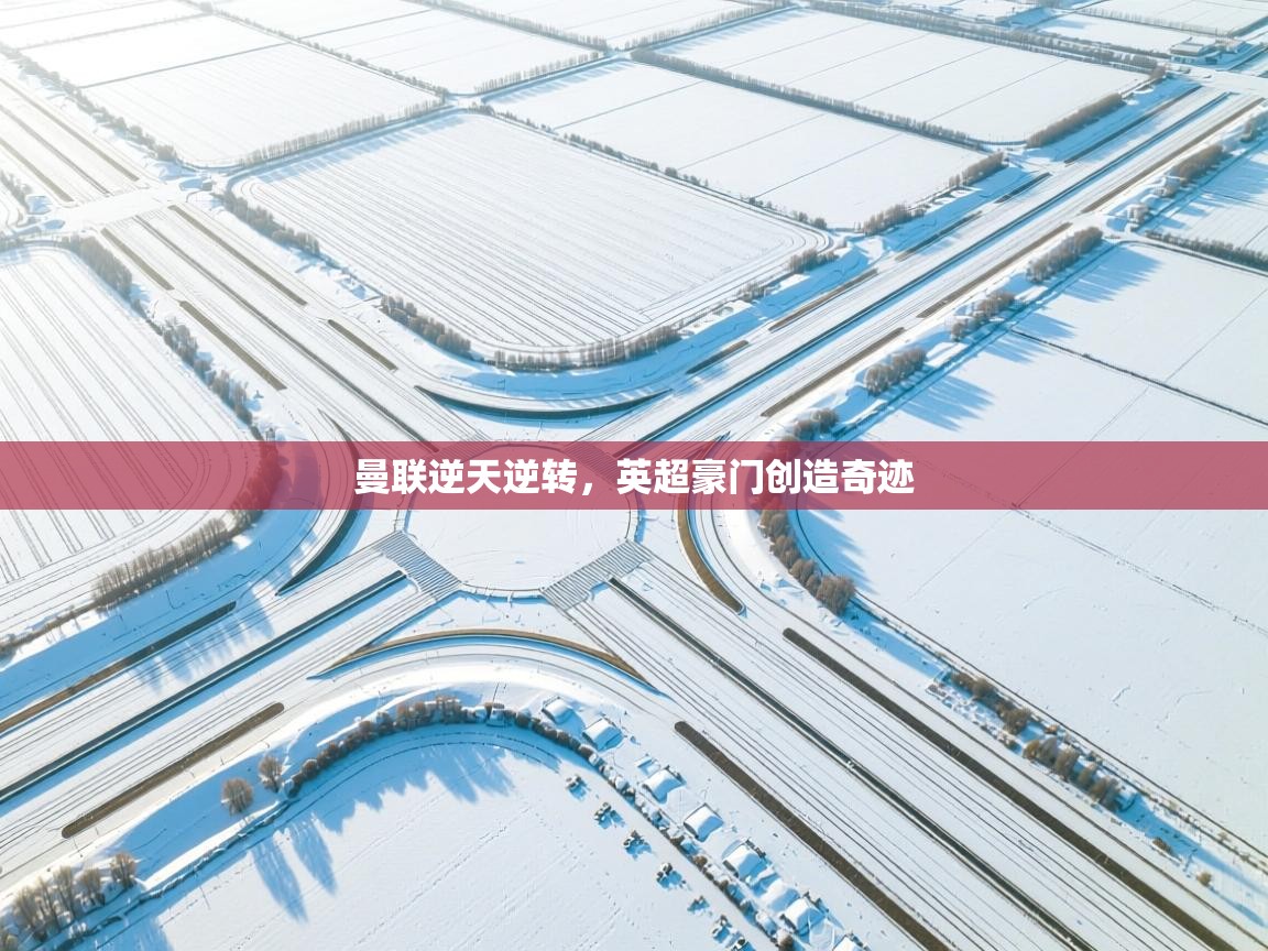 曼联逆天逆转，英超豪门创造奇迹  第2张