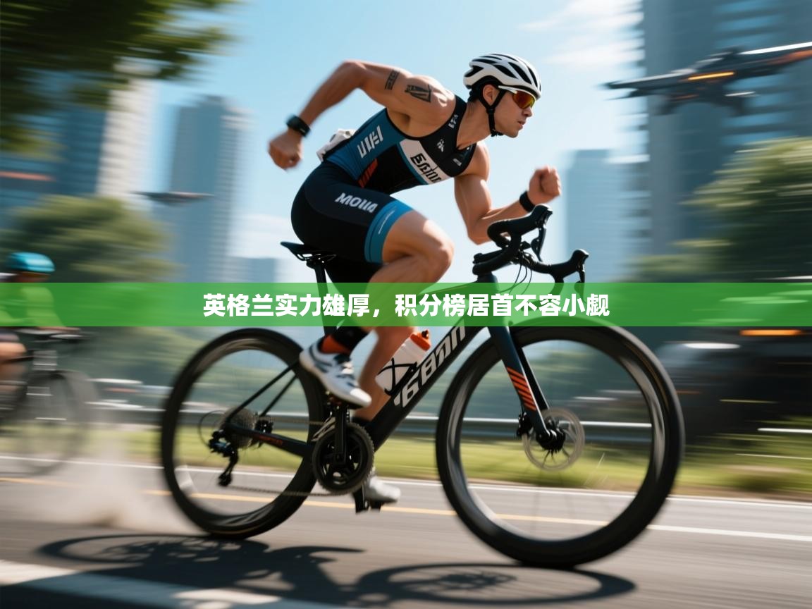 英格兰实力雄厚，积分榜居首不容小觑