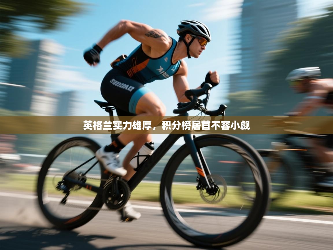 英格兰实力雄厚，积分榜居首不容小觑  第2张