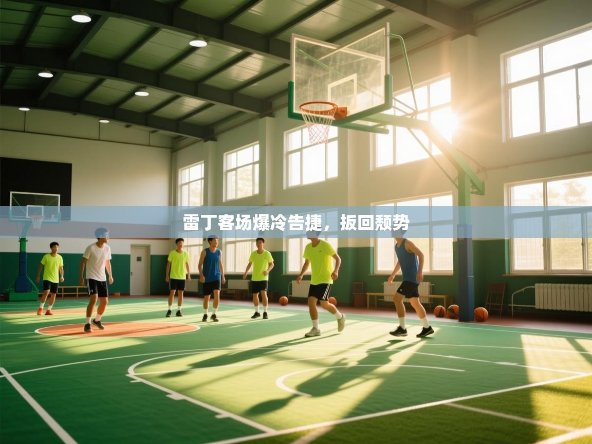 雷丁客场爆冷告捷，扳回颓势  第1张