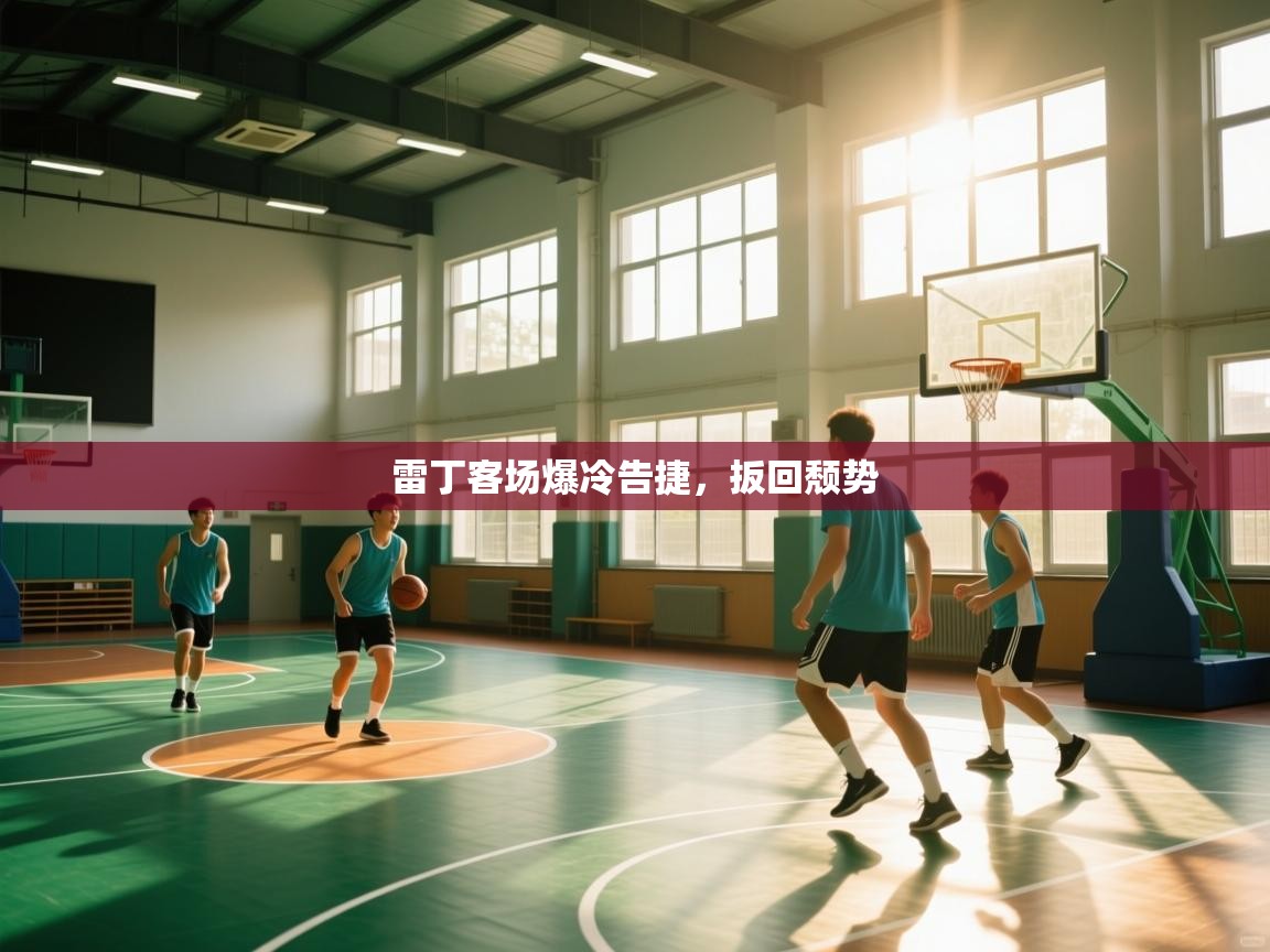 雷丁客场爆冷告捷，扳回颓势  第2张