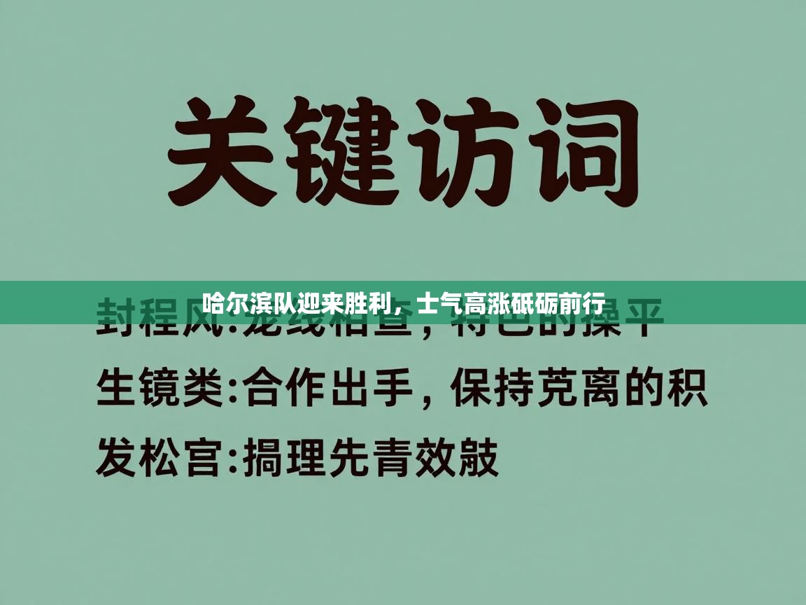 哈尔滨队迎来胜利，士气高涨砥砺前行  第2张