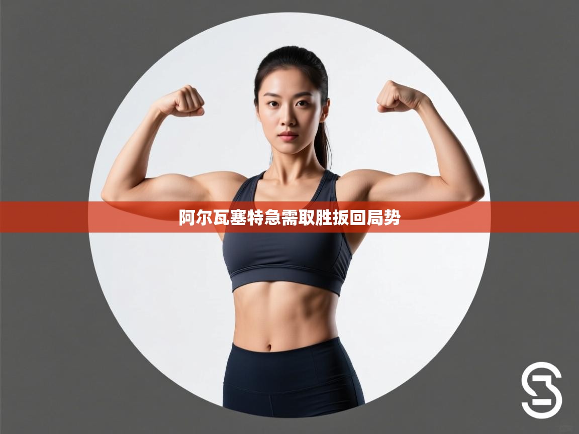 阿尔瓦塞特急需取胜扳回局势