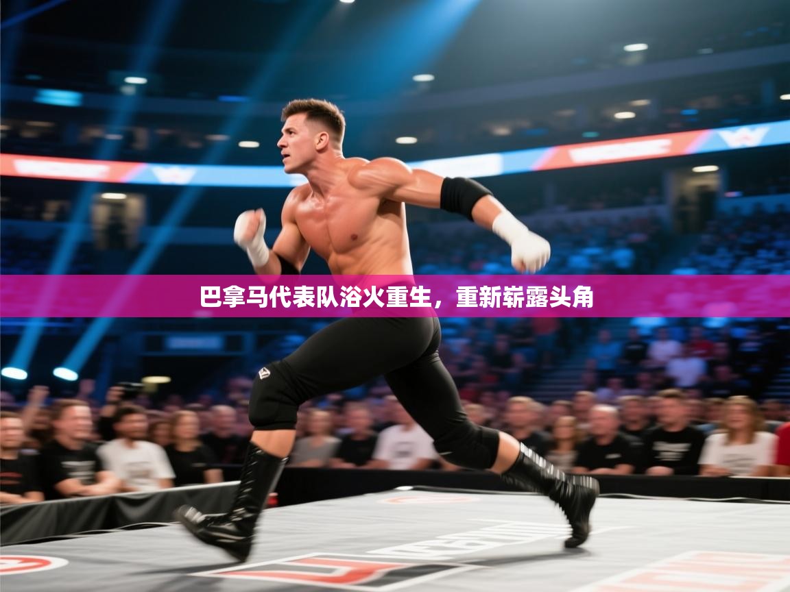 巴拿马代表队浴火重生，重新崭露头角