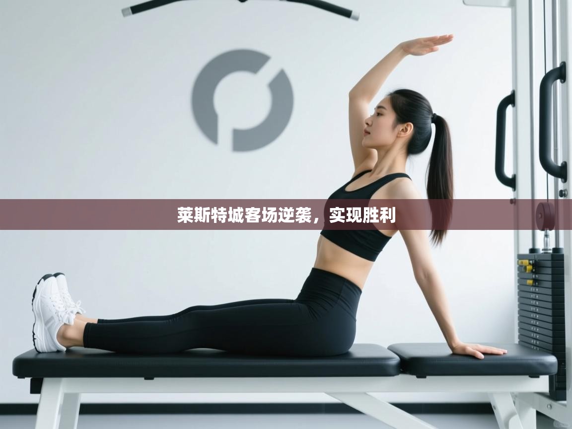 莱斯特城客场逆袭，实现胜利