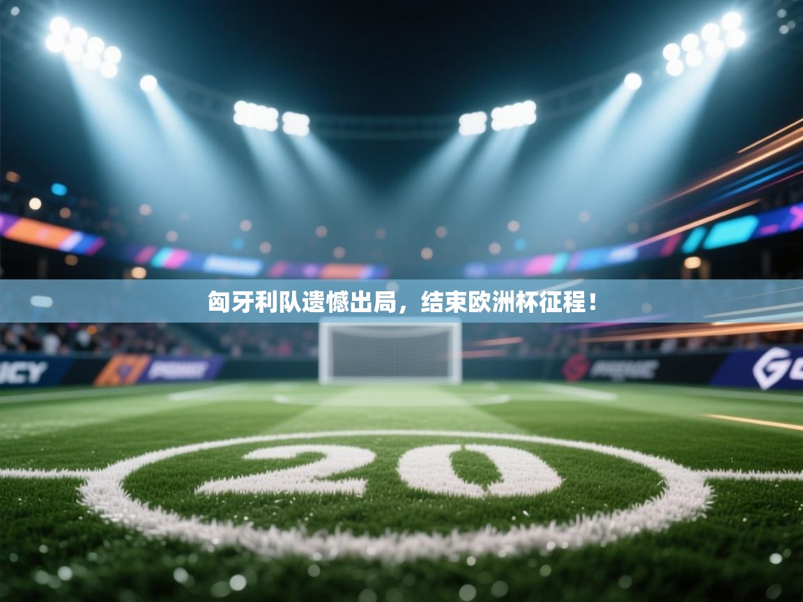 匈牙利队遗憾出局,结束欧洲杯征程! 第2张