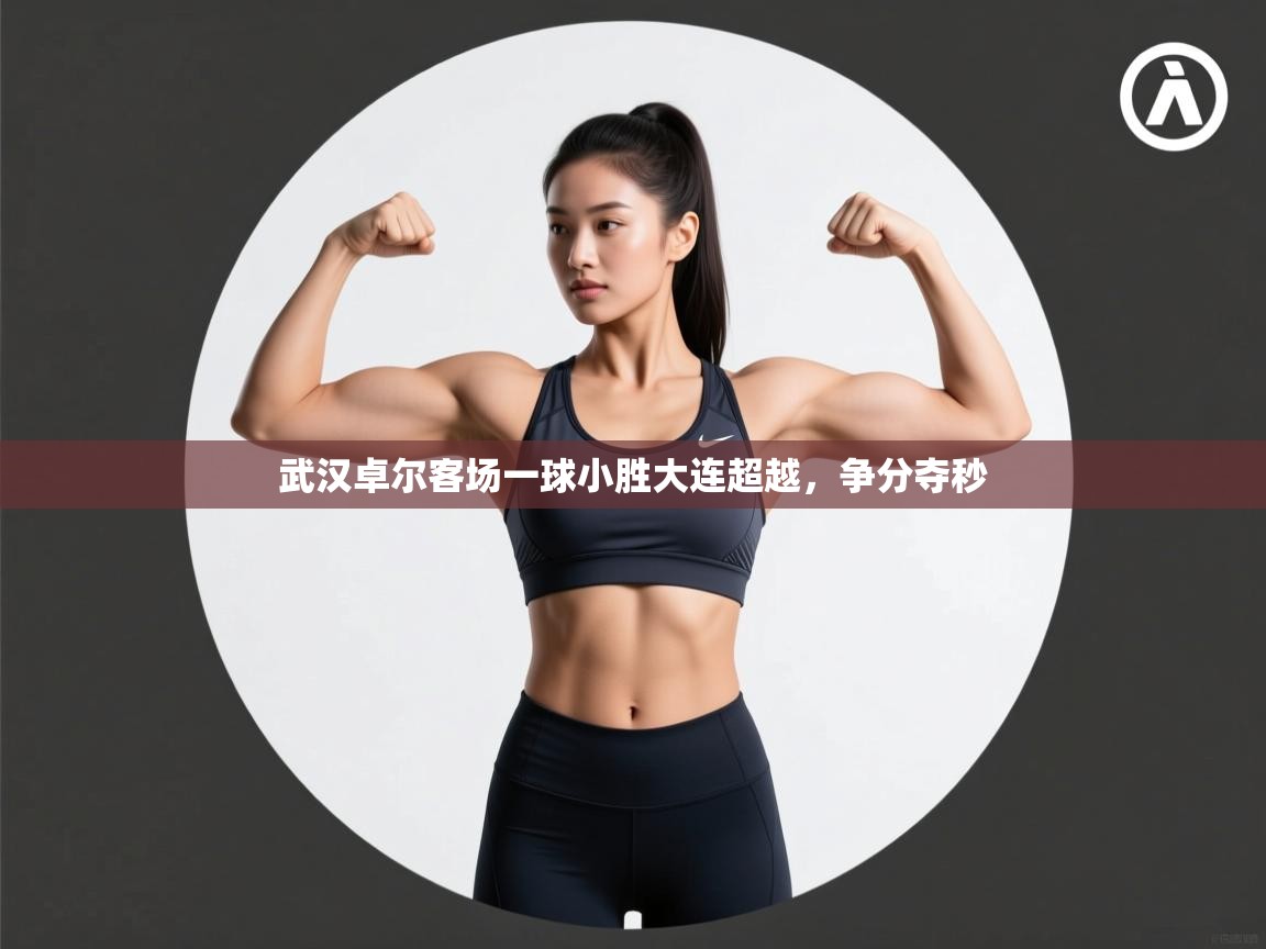 武汉卓尔客场一球小胜大连超越，争分夺秒