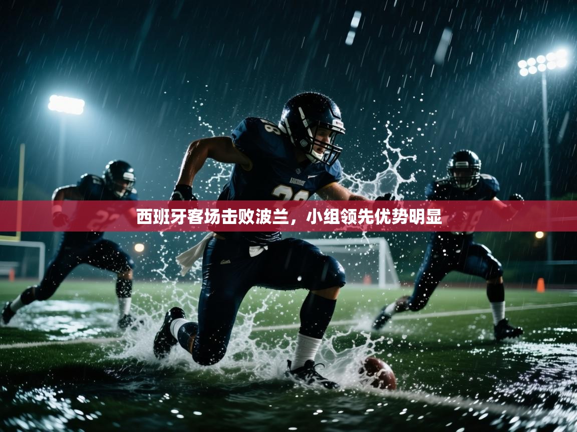 西班牙客场击败波兰，小组领先优势明显