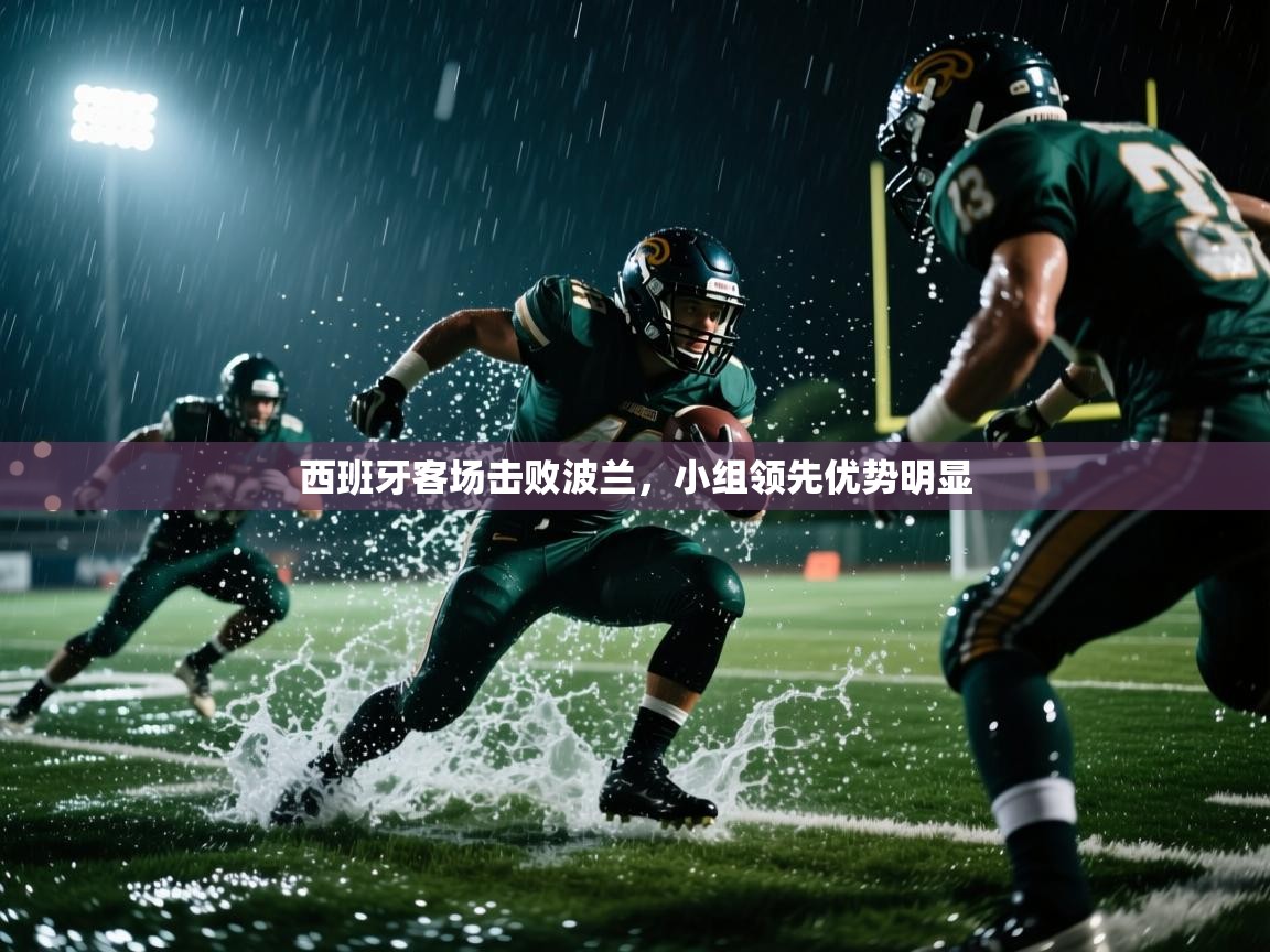 西班牙客场击败波兰，小组领先优势明显  第2张