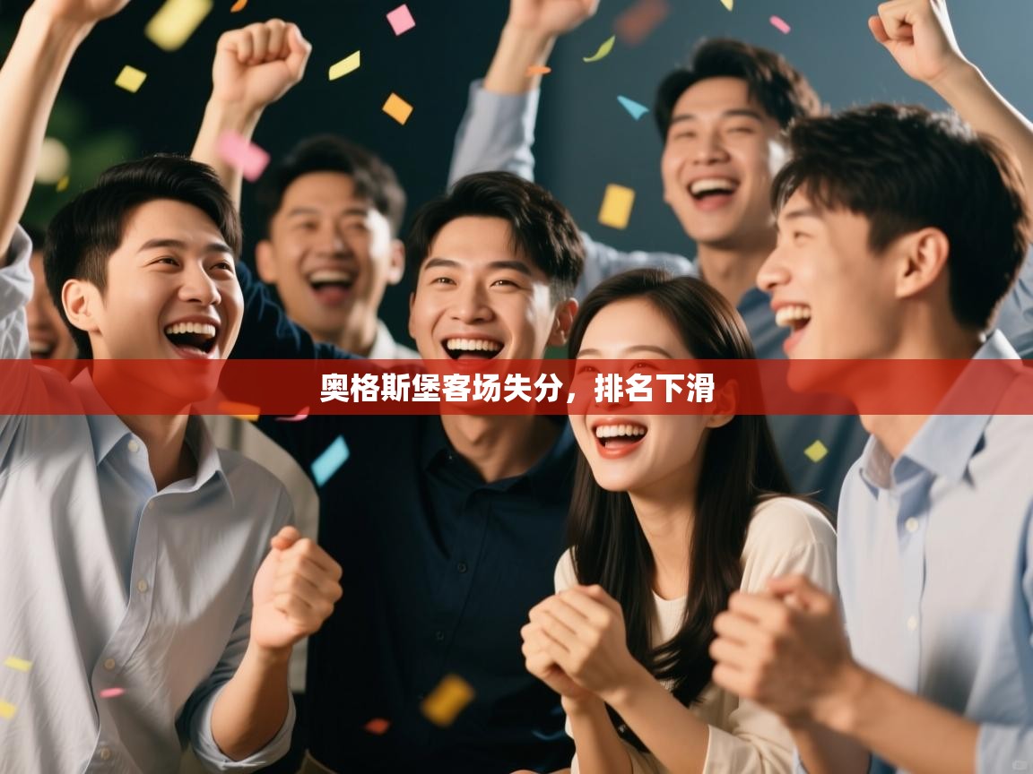 奥格斯堡客场失分，排名下滑