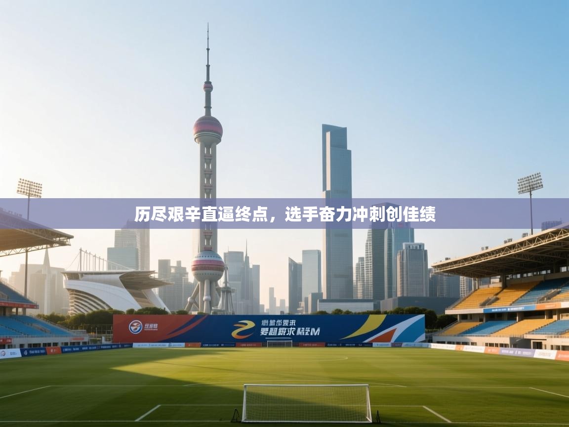 历尽艰辛直逼终点，选手奋力冲刺创佳绩  第2张