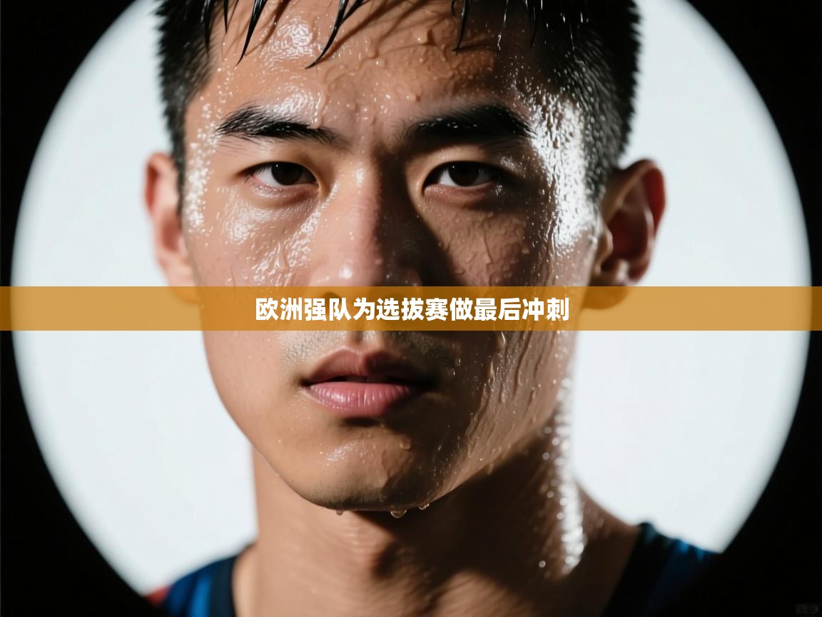 欧洲强队为选拔赛做最后冲刺