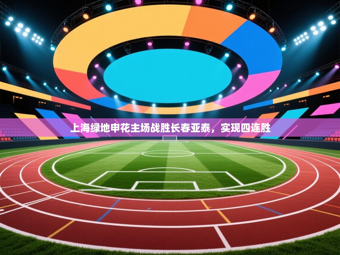 上海绿地申花主场战胜长春亚泰，实现四连胜