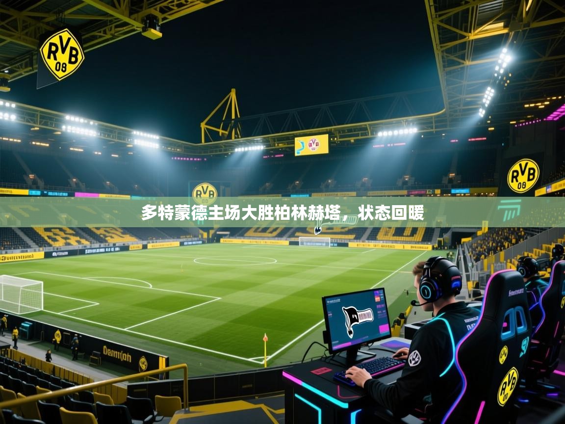 多特蒙德主场大胜柏林赫塔，状态回暖  第2张