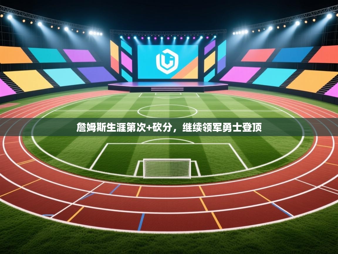 詹姆斯生涯第次+砍分，继续领军勇士登顶  第2张