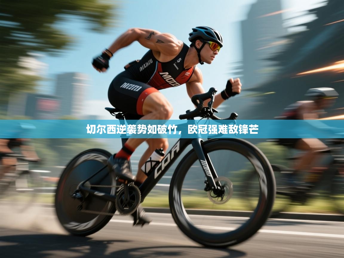 切尔西逆袭势如破竹，欧冠强难敌锋芒  第2张