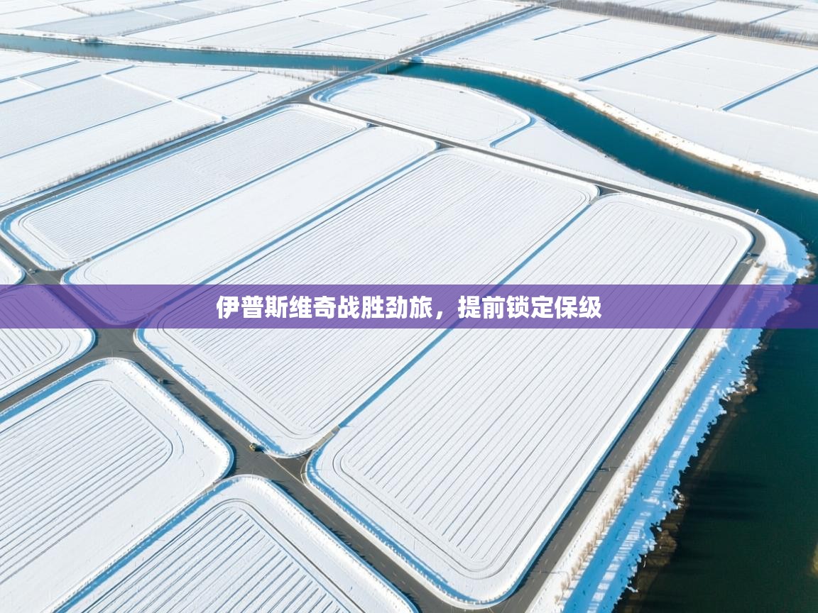 伊普斯维奇战胜劲旅，提前锁定保级