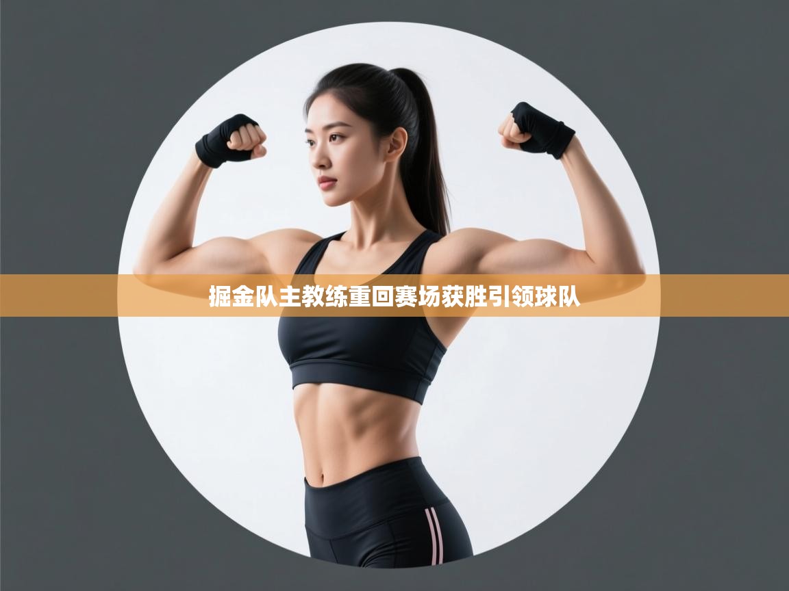 掘金队主教练重回赛场获胜引领球队 第2张