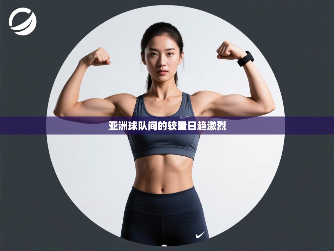 亚洲球队间的较量日趋激烈 第2张