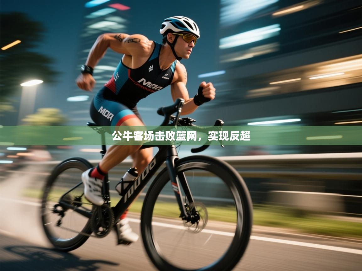 公牛客场击败篮网，实现反超