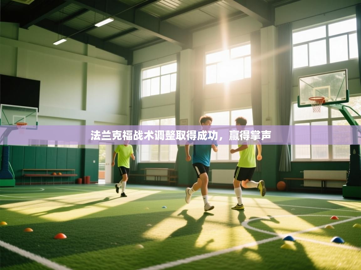 法兰克福战术调整取得成功，赢得掌声  第2张