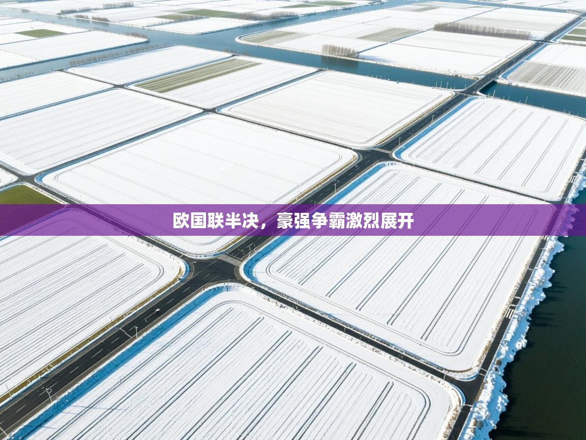 欧国联半决，豪强争霸激烈展开