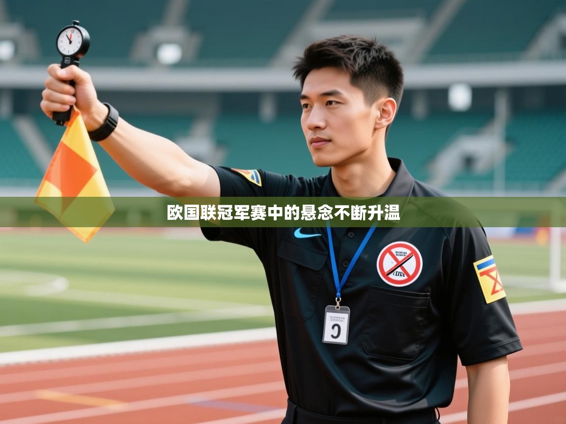 欧国联冠军赛中的悬念不断升温