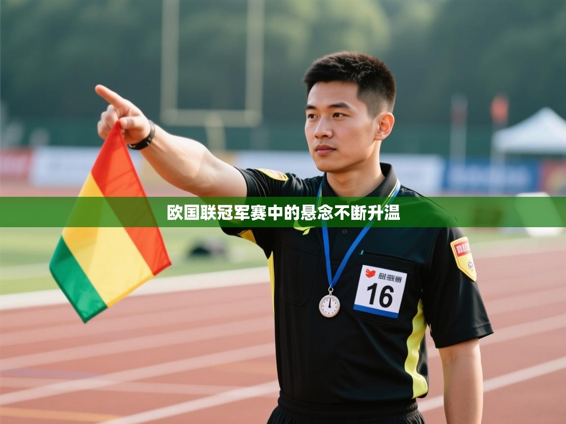 欧国联冠军赛中的悬念不断升温 第2张