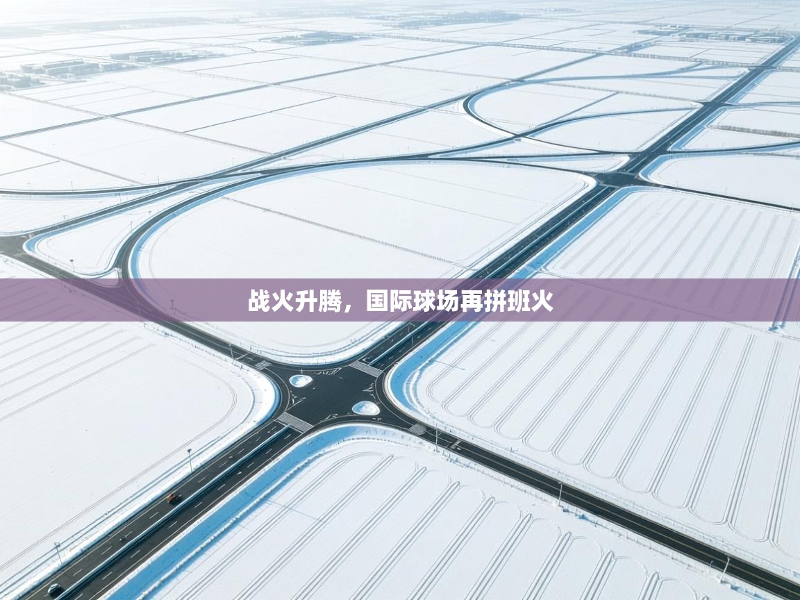 战火升腾,国际球场再拼班火 第2张