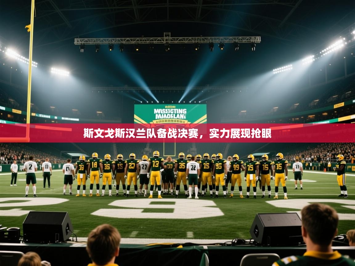 斯文戈斯汉兰队备战决赛，实力展现抢眼  第2张