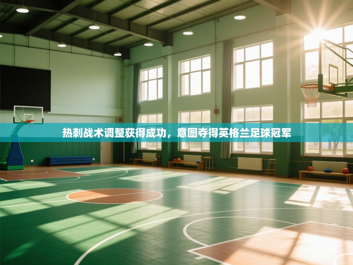 热刺战术调整获得成功，意图夺得英格兰足球冠军