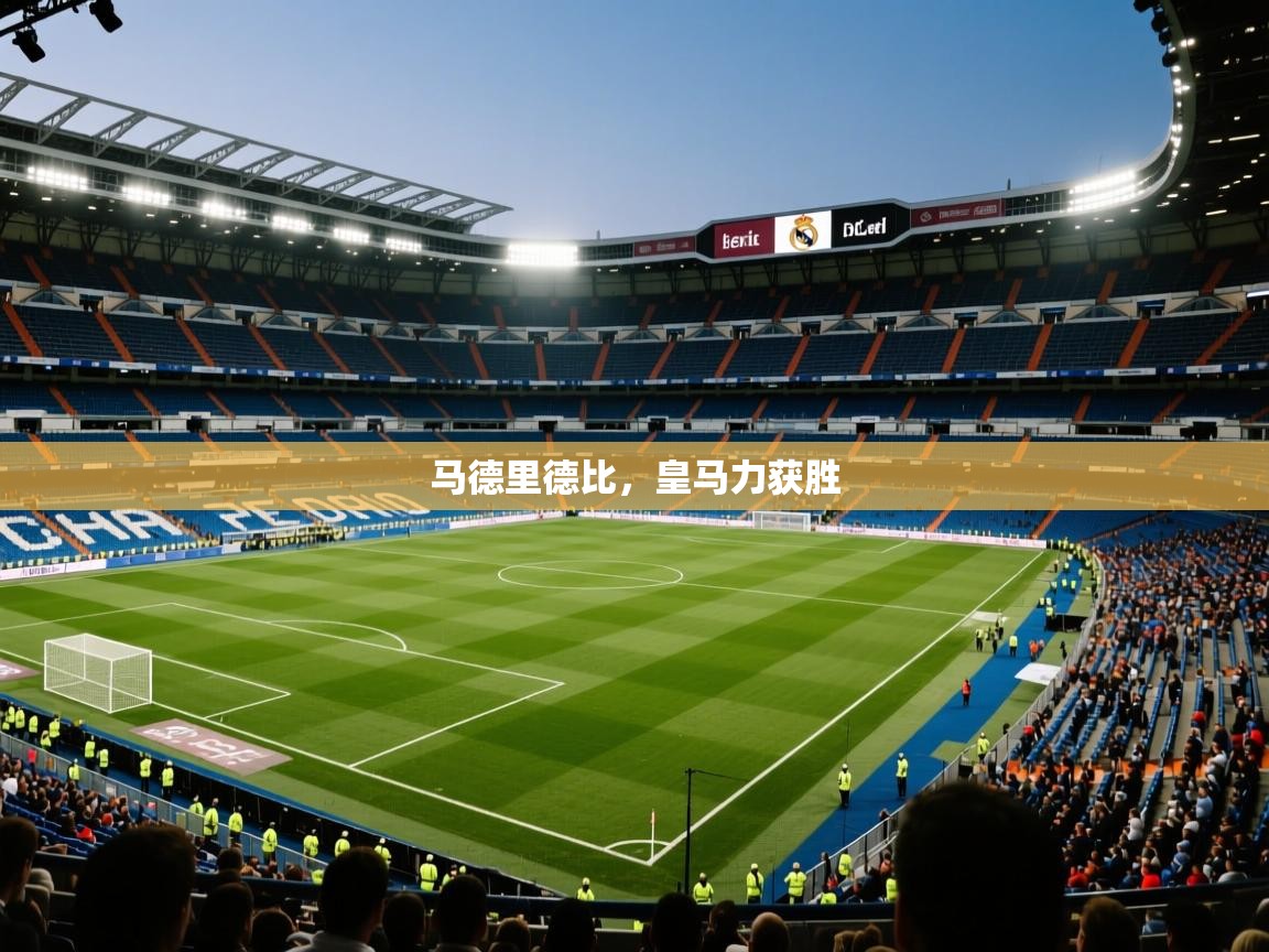 马德里德比，皇马力获胜