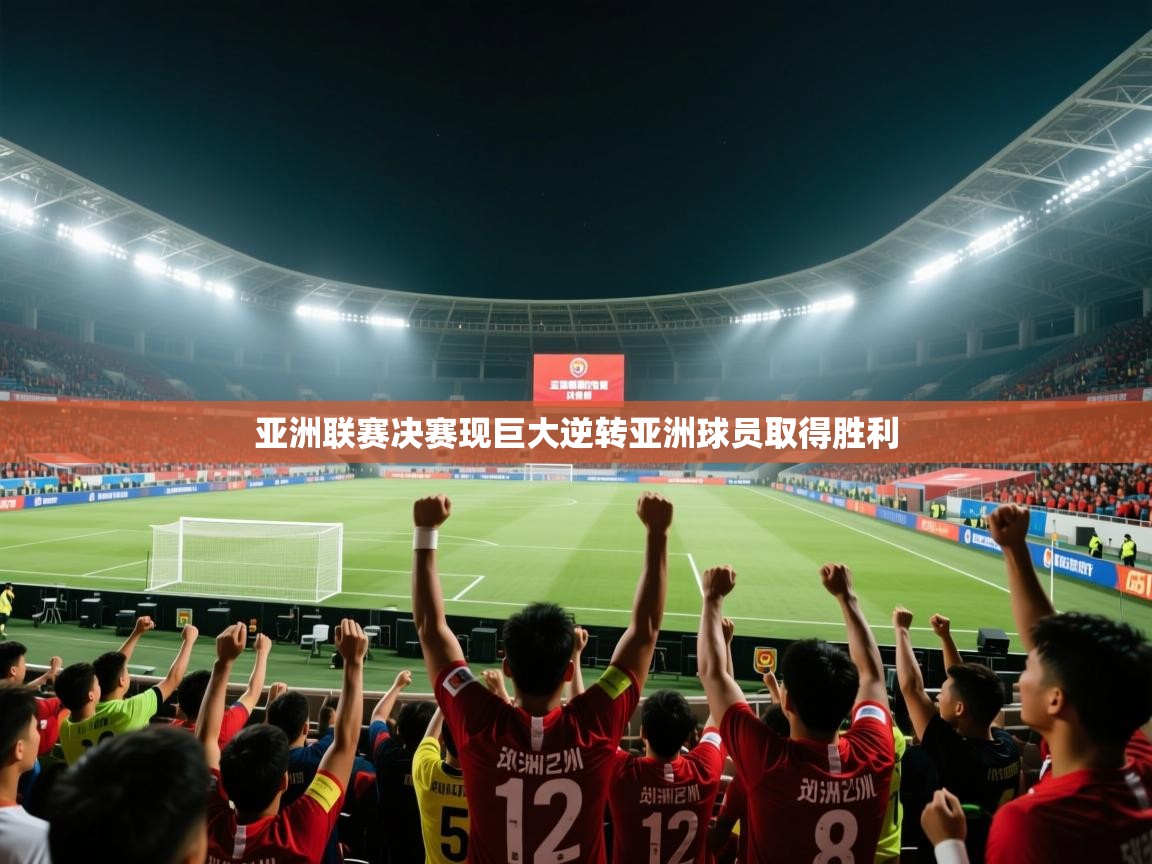 亚洲联赛决赛现巨大逆转亚洲球员取得胜利 第2张