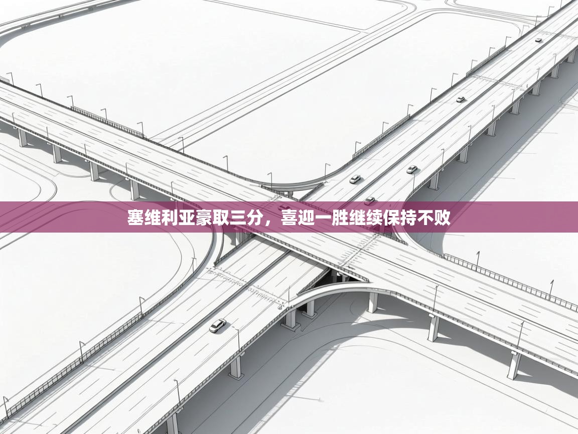 塞维利亚豪取三分，喜迎一胜继续保持不败