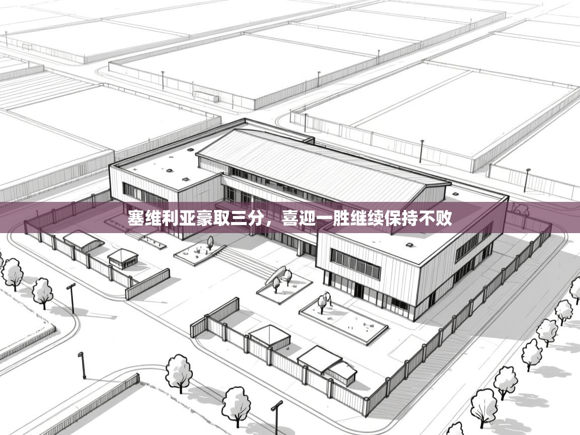 塞维利亚豪取三分，喜迎一胜继续保持不败  第2张