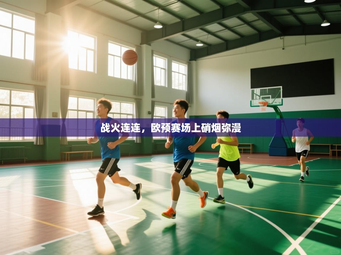 战火连连，欧预赛场上硝烟弥漫