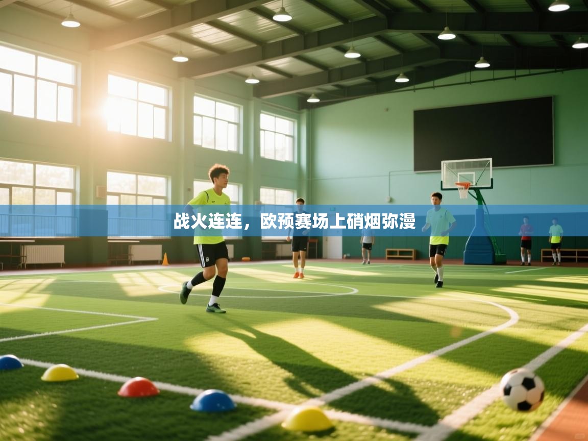战火连连，欧预赛场上硝烟弥漫  第2张