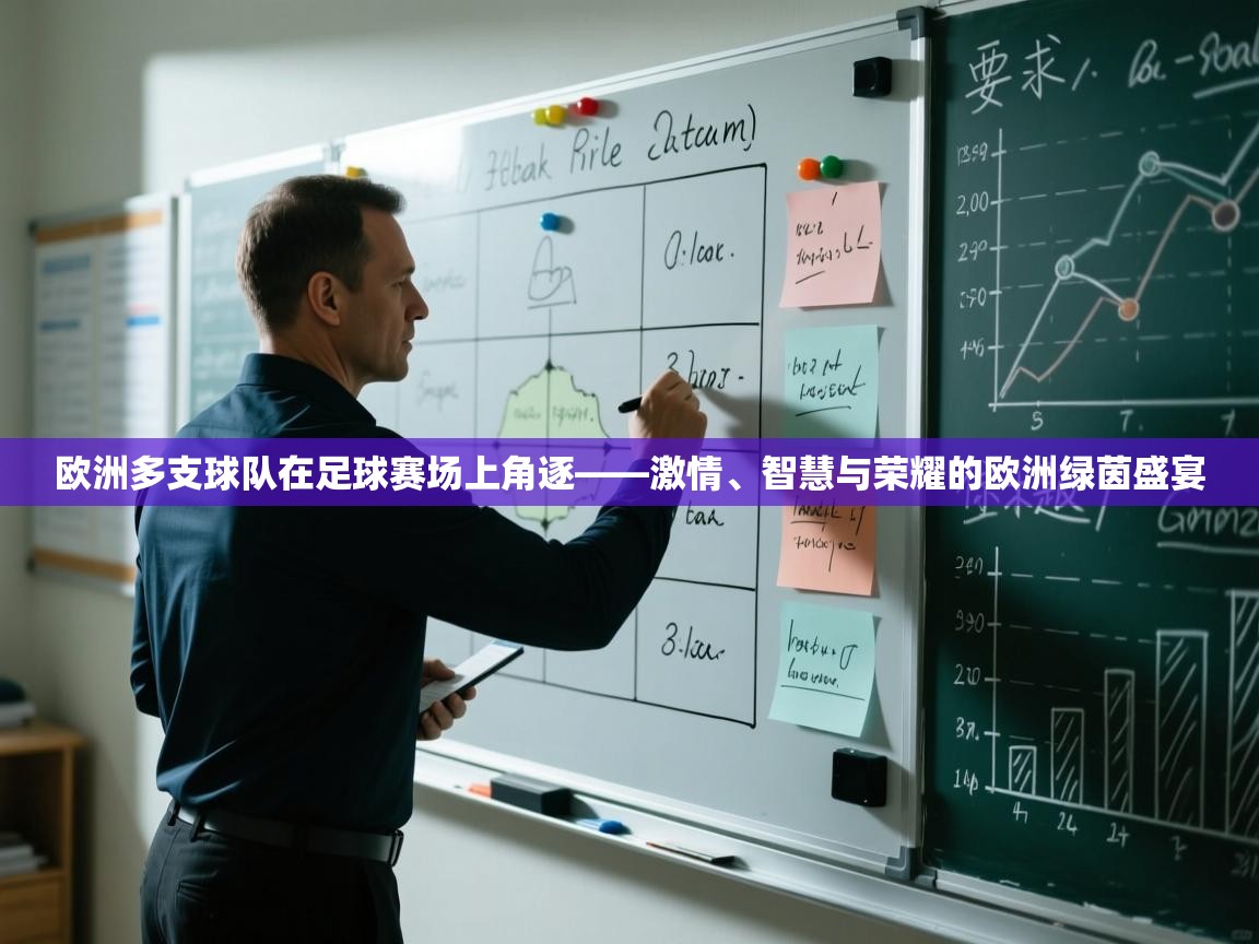 欧洲多支球队在足球赛场上角逐——激情、智慧与荣耀的欧洲绿茵盛宴 第2张