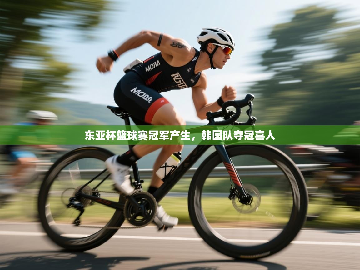 东亚杯篮球赛冠军产生，韩国队夺冠喜人