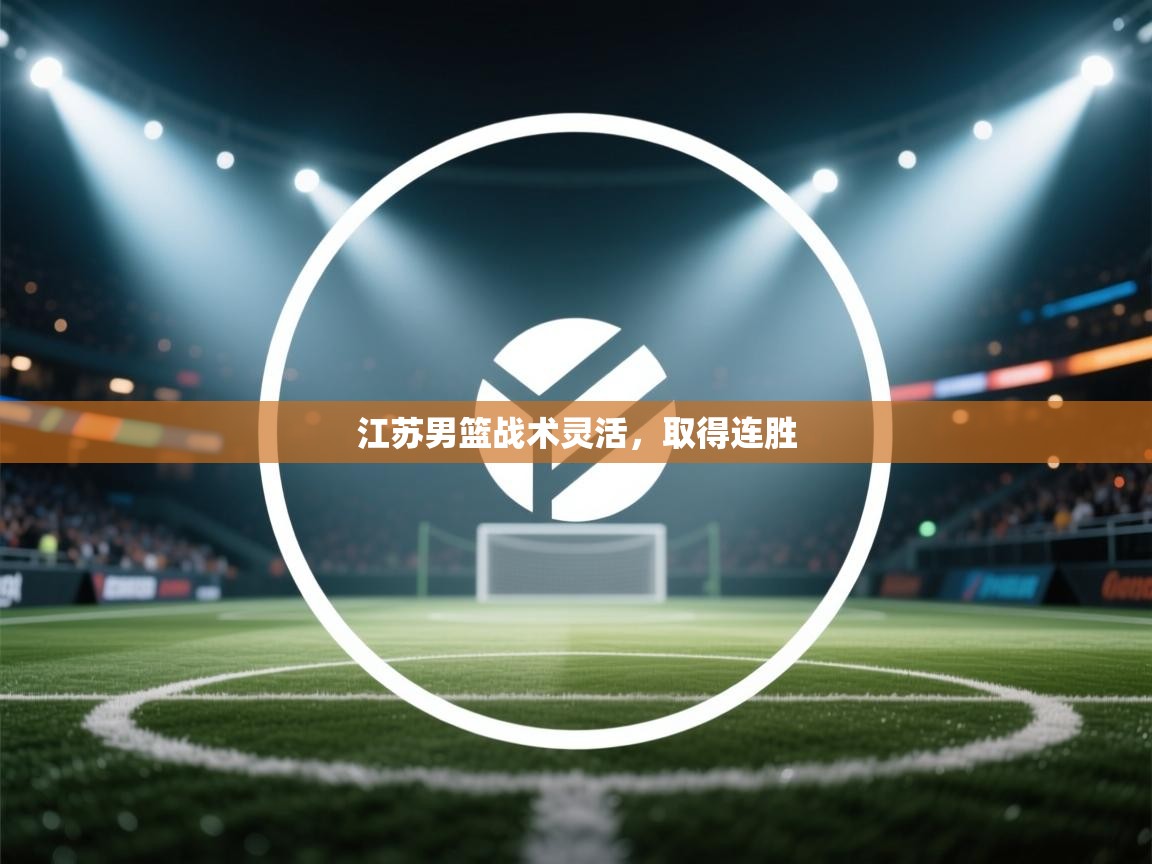 江苏男篮战术灵活，取得连胜