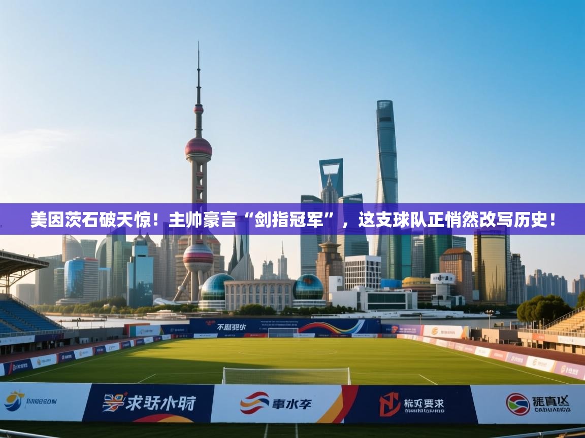 美因茨石破天惊！主帅豪言“剑指冠军”，这支球队正悄然改写历史！