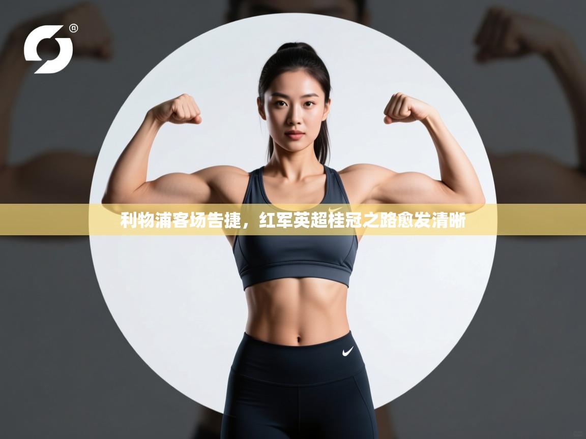 利物浦客场告捷，红军英超桂冠之路愈发清晰