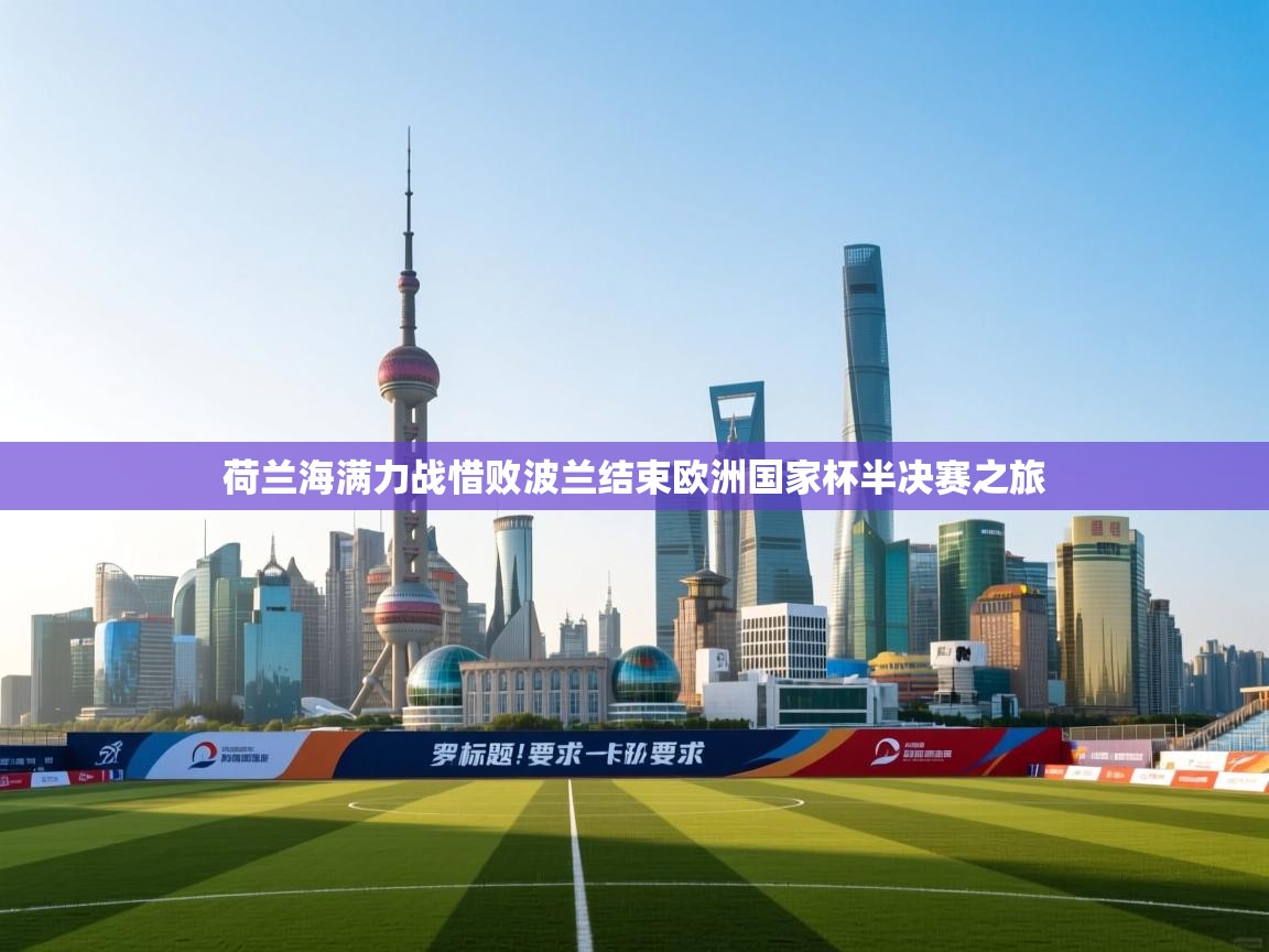 荷兰海满力战惜败波兰结束欧洲国家杯半决赛之旅