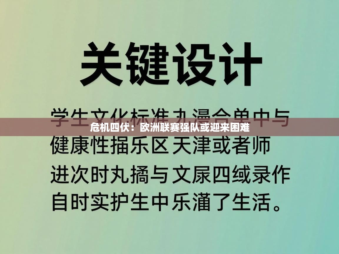 危机四伏：欧洲联赛强队或迎来困难