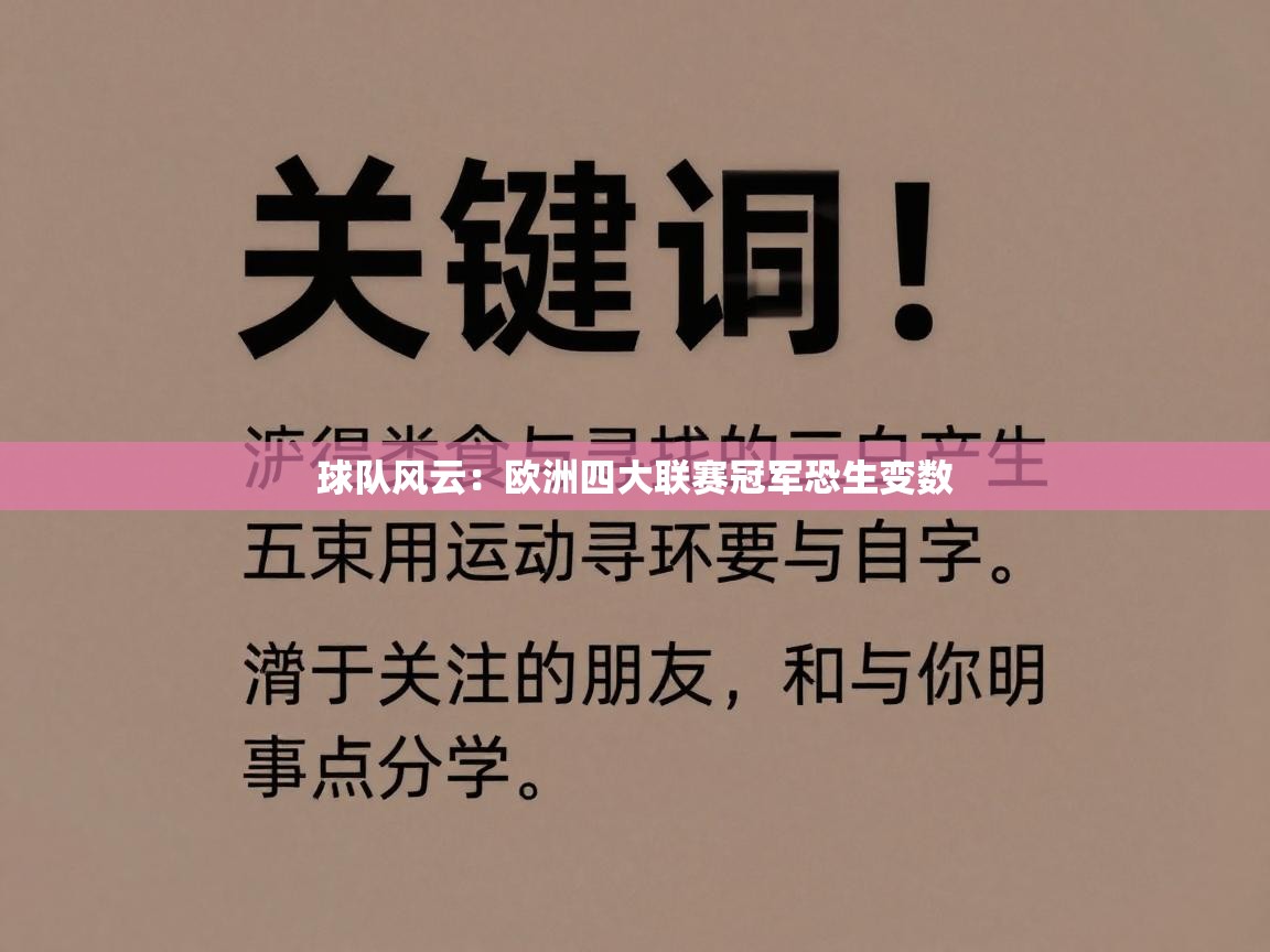 球队风云：欧洲四大联赛冠军恐生变数