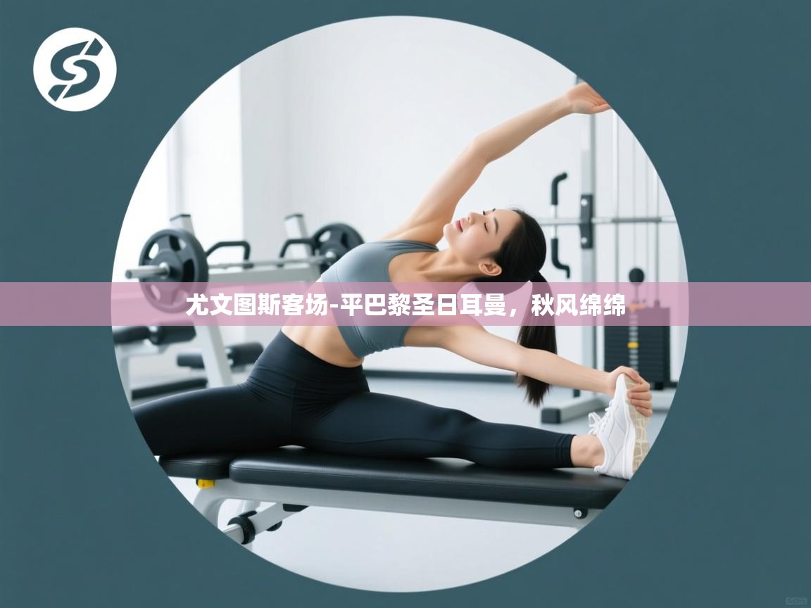 尤文图斯客场-平巴黎圣日耳曼，秋风绵绵