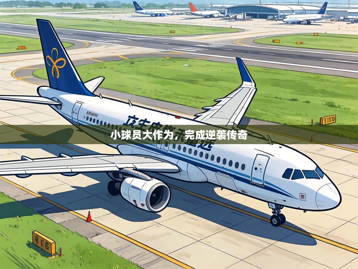 小球员大作为，完成逆袭传奇  第2张